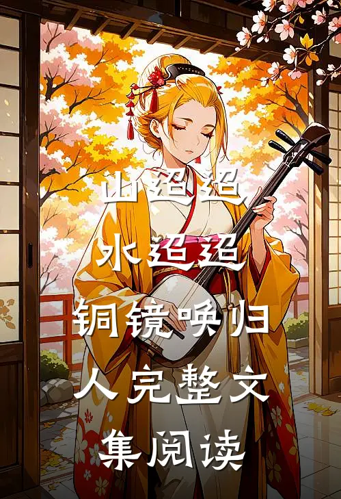山迢迢，水迢迢，铜镜唤归人完整文集阅读