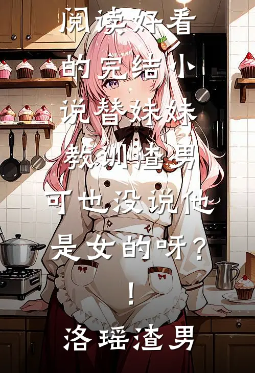 探花郎贬妻为妾，我让他做了公主面首