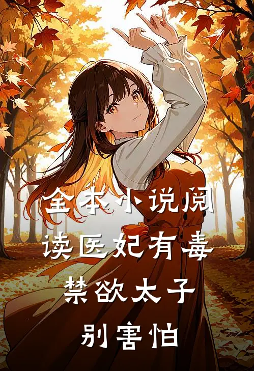 全本小说阅读医妃有毒，禁欲太子别害怕