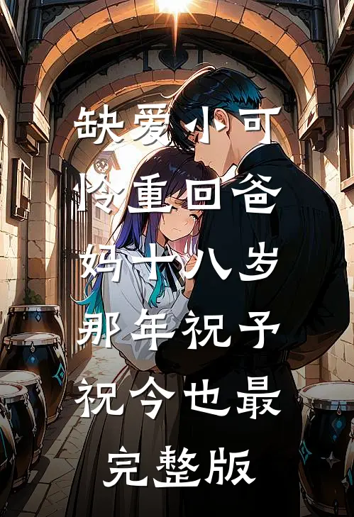 老公为了实习生当场打我的脸，我转身去找他的死对头小说畅读