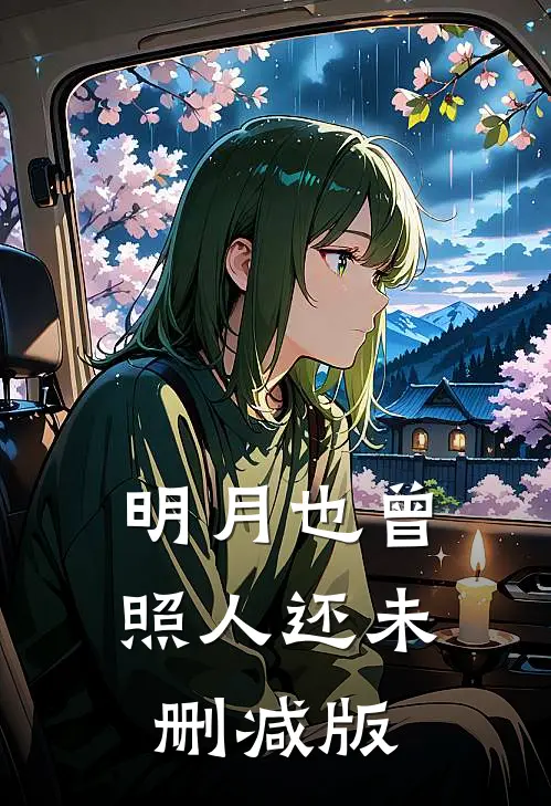 明月也曾照人还未删减版