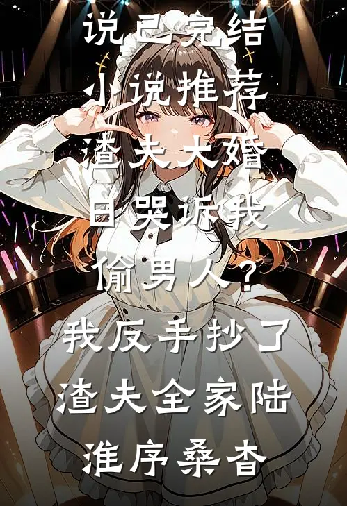 贤内助？狗都不当！我撩战神杀穿侯府好书