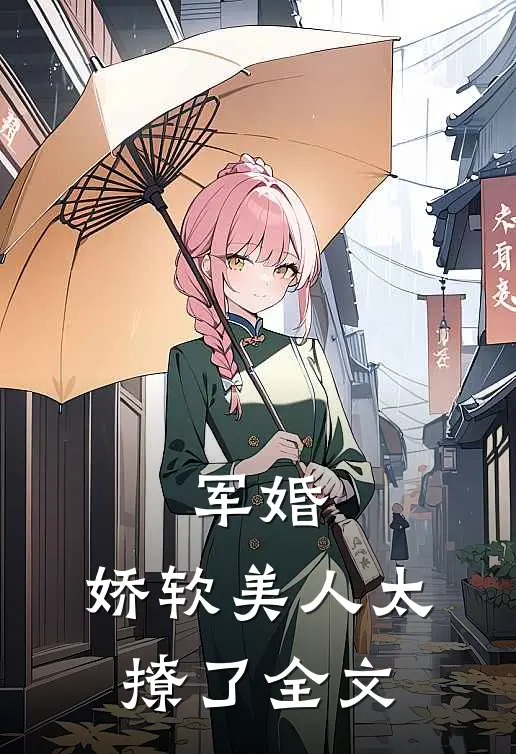 军婚：娇软美人太撩了全文