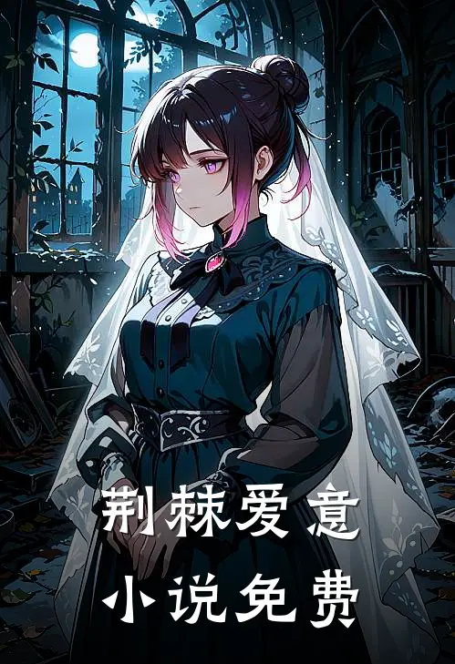 荒唐情债全章阅读