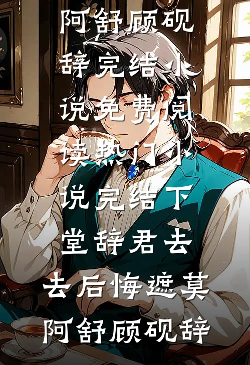 燕去昭昭无归期全文+番外