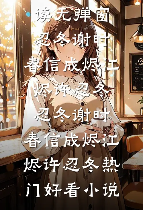 撞破男友和女兄弟的坦白局后，我让他悔疯了优质全文阅读