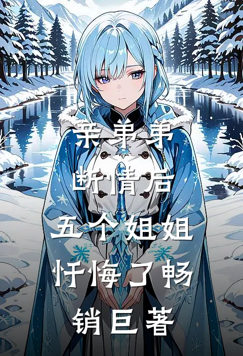 亲弟弟断情后，五个姐姐忏悔了畅销巨著
