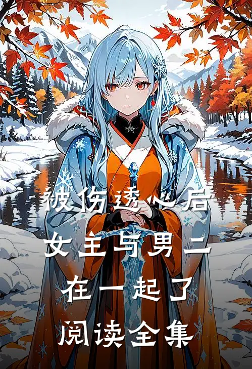 被伤透心后，女主与男二在一起了阅读全集
