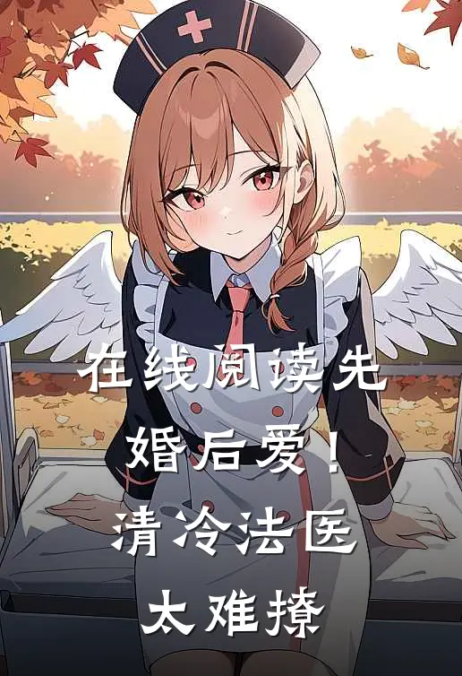 在线阅读先婚后爱！清冷法医太难撩