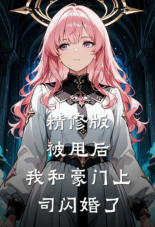 精修版被甩后，我和豪门上司闪婚了