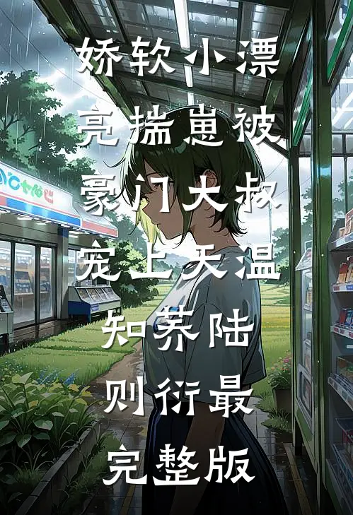 金丝雀？我踩你上位还工资日结苏冉冉姜柏屿全文