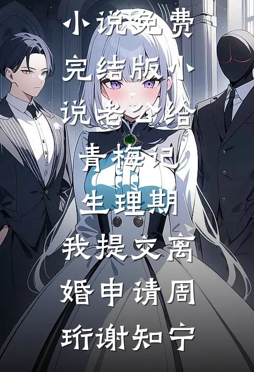 心似枯木逢春抖音热门