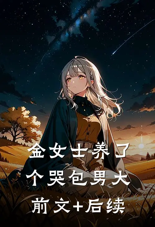 陪知青老公下乡，我转头嫁给别人后他悔疯了已完结
