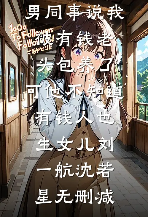 随妈改嫁，资本家小姐惊艳家属院姜茶茶茶完结文