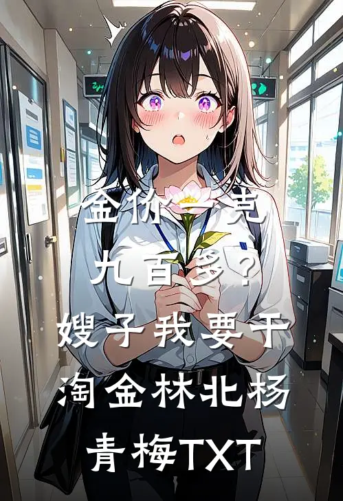 70弃妇嫁首长，前夫全家气疯了目录