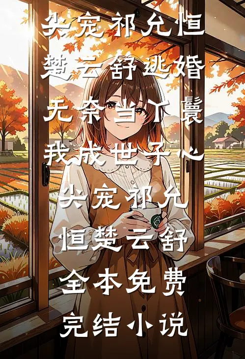 你家教授也凶巴巴的？