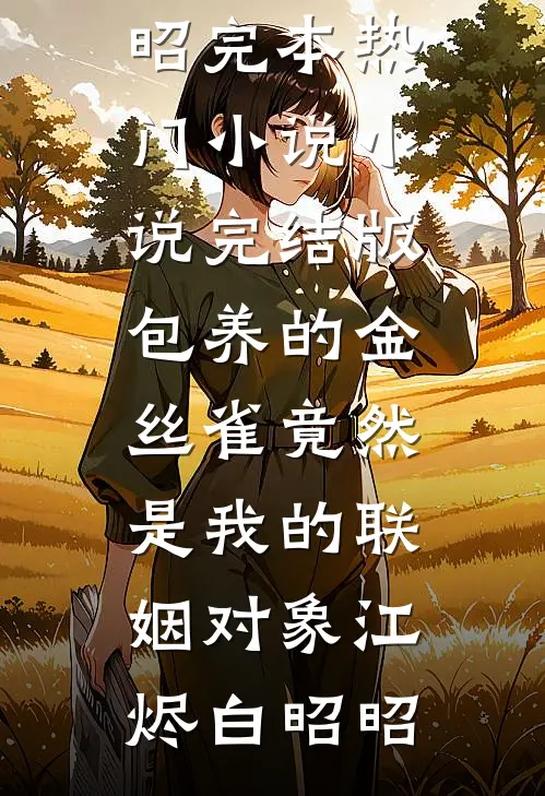 我的广州姐姐在线阅读全本阅读