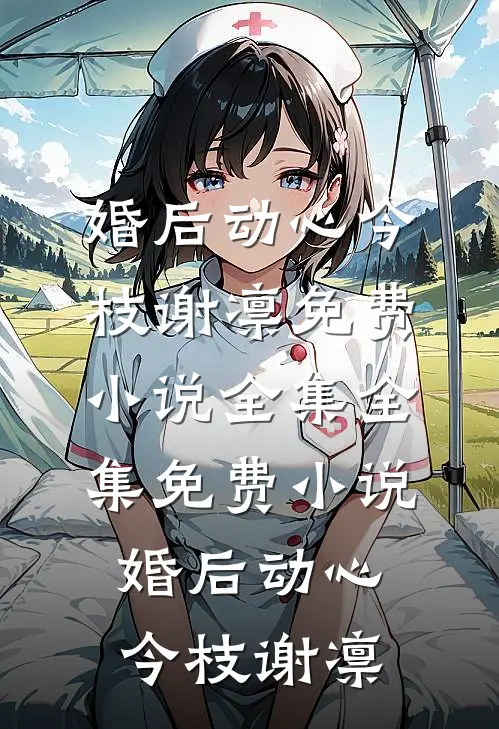 强撩！暗卫沦陷后，只想以下犯上云若若封铭无删减全文