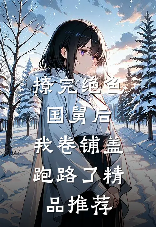 撩完绝色国舅后，我卷铺盖跑路了精品推荐