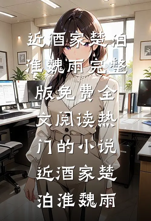 港风吹散记忆里的他未删节