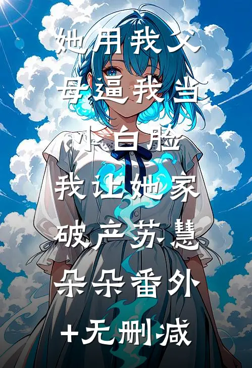 哥哥和未婚夫要把我等了三年的心源给保姆