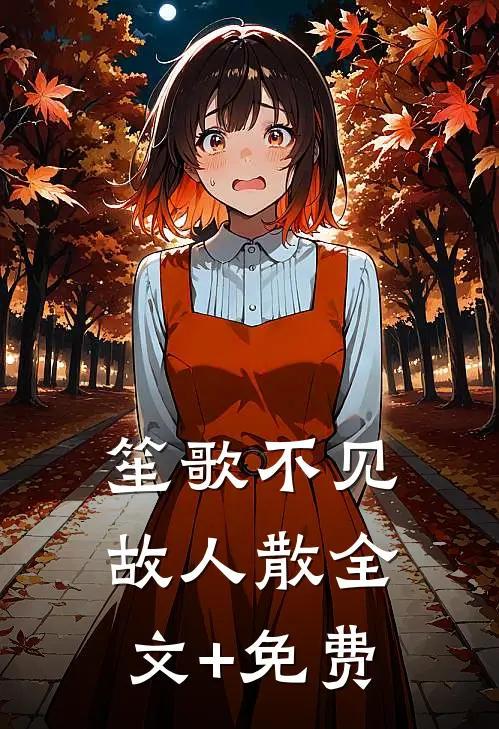 笙歌不见故人散全文+免费