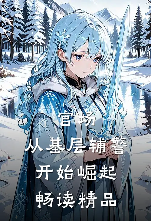 官场：从基层辅警开始崛起畅读精品