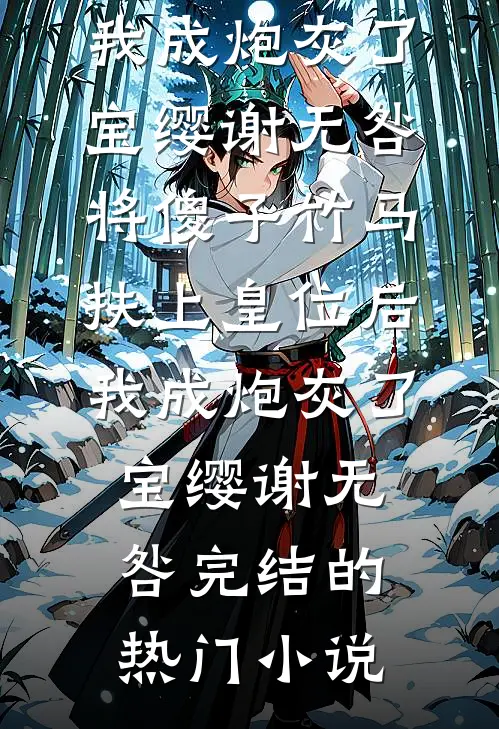 洪荒：我敖广欠账成圣前文+番外