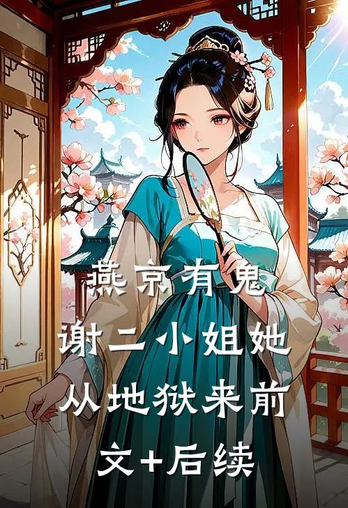 哭丧三年发现患癌老公装穷，我在他葬礼吹唢呐陆城济苏氏全文免费