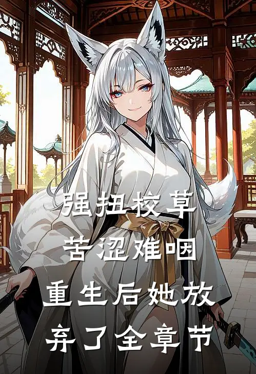 强扭校草苦涩难咽，重生后她放弃了全章节