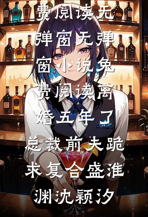 因为太能生,香饽饽男主变万人嫌在线