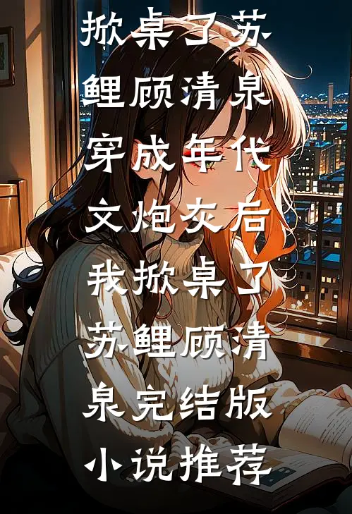 你在薄雾深处消匿爆火全网