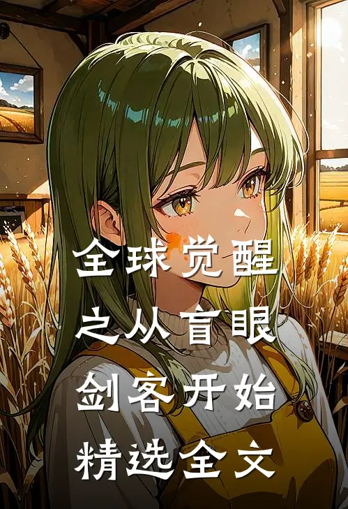 全球觉醒之从盲眼剑客开始精选全文