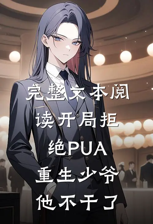 完整文本阅读开局拒绝PUA，重生少爷他不干了