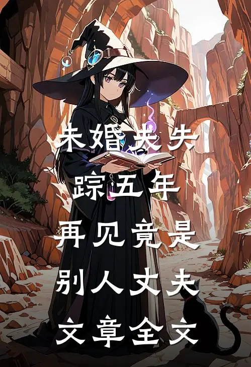 未婚夫失踪五年：再见竟是别人丈夫文章全文