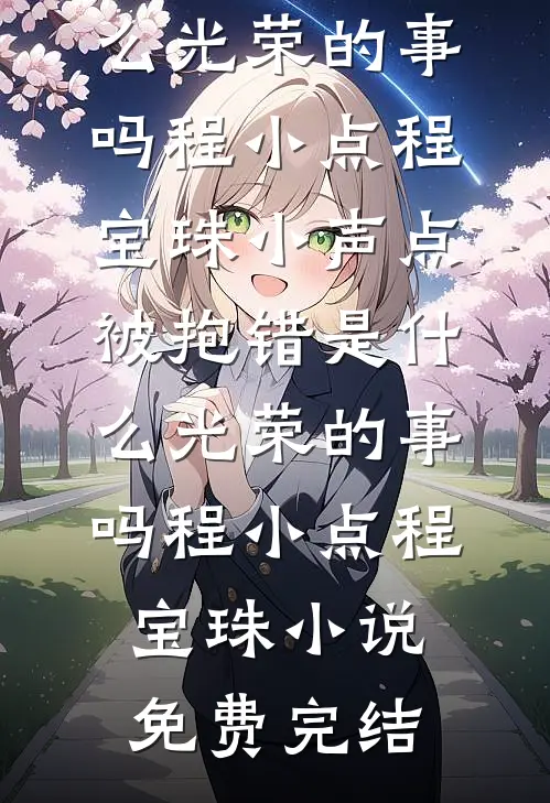 万般讨好说不配，成单亲辣妈你舔什么免费阅读