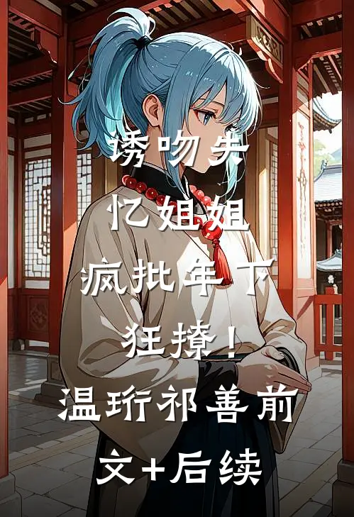 丈夫和下属在一起后，我送他一夜返贫前文+