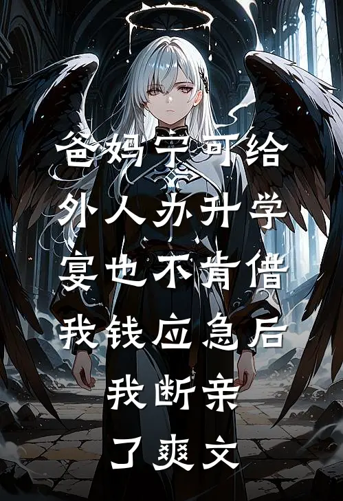 爸妈宁可给外人办升学宴也不肯借我钱应急后，我断亲了爽文
