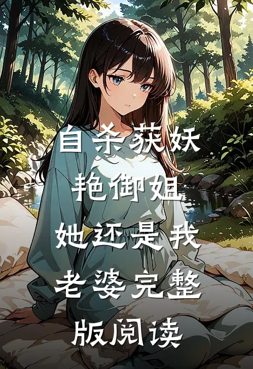 自杀获妖艳御姐,她还是我老婆完整版阅读