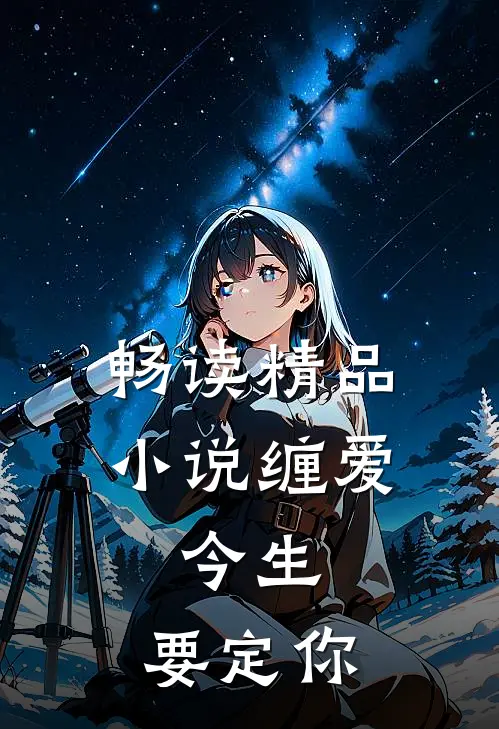 畅读精品小说缠爱：今生，要定你