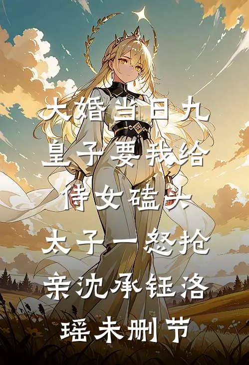 豪门弃妇搬到了派出所隔壁全文免费