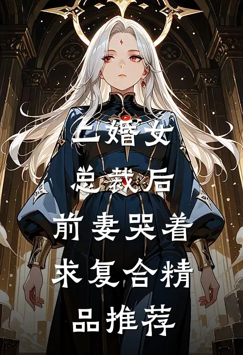 二婚女总裁后，前妻哭着求复合精品推荐