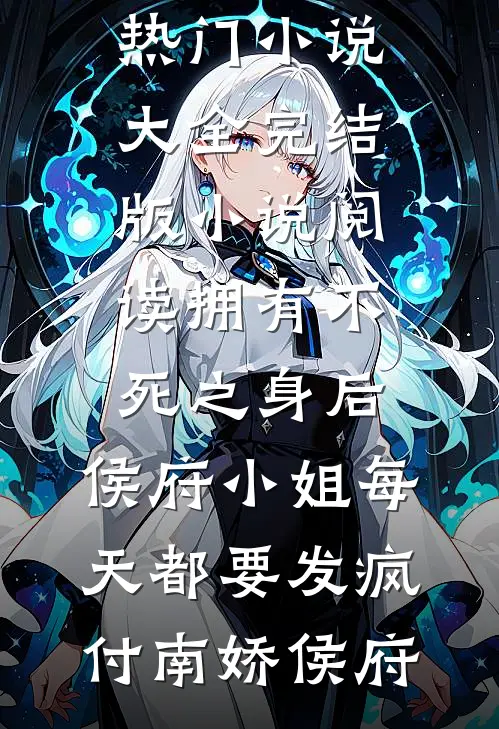 穿成八零首富原配，我卷款跑路了番外
