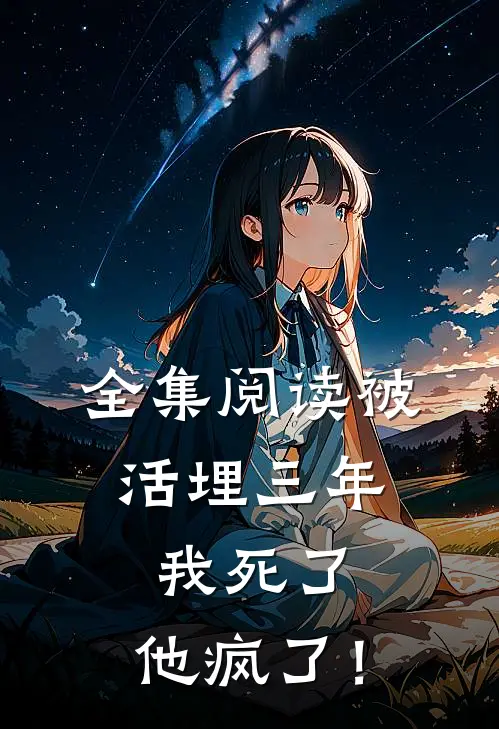 全集阅读被活埋三年：我死了，他疯了！
