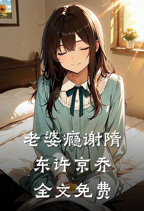 另择他婿后，首辅日夜忙追妻精品小说