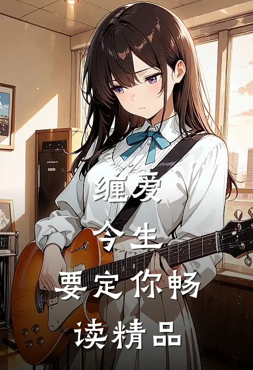 缠爱：今生，要定你畅读精品