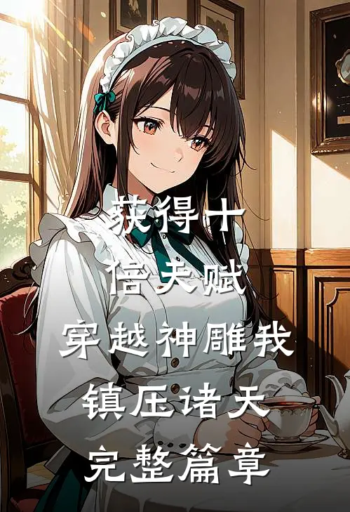 获得十倍天赋，穿越神雕我镇压诸天完整篇章