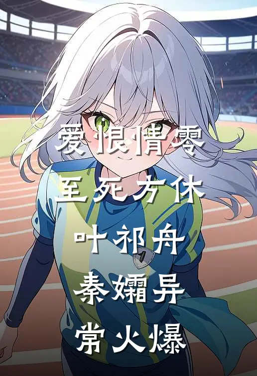 闪婚老公是警察，我在局子被他亲自审讯