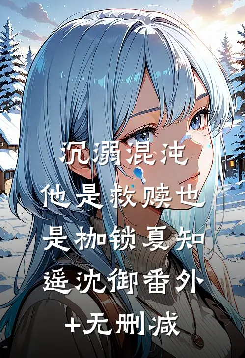 特战兵王隐世守护女总裁难逃情深沦陷小说全文免费