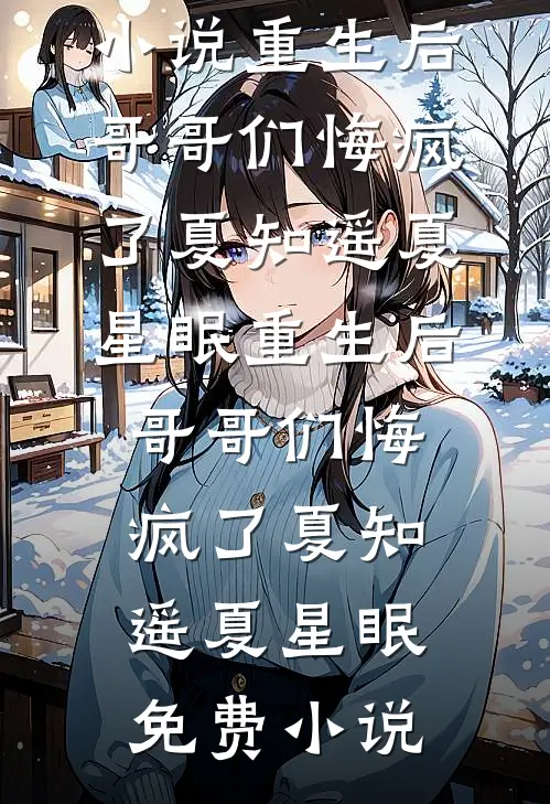 穿越:攻略大佬后我被缠住了!大结局